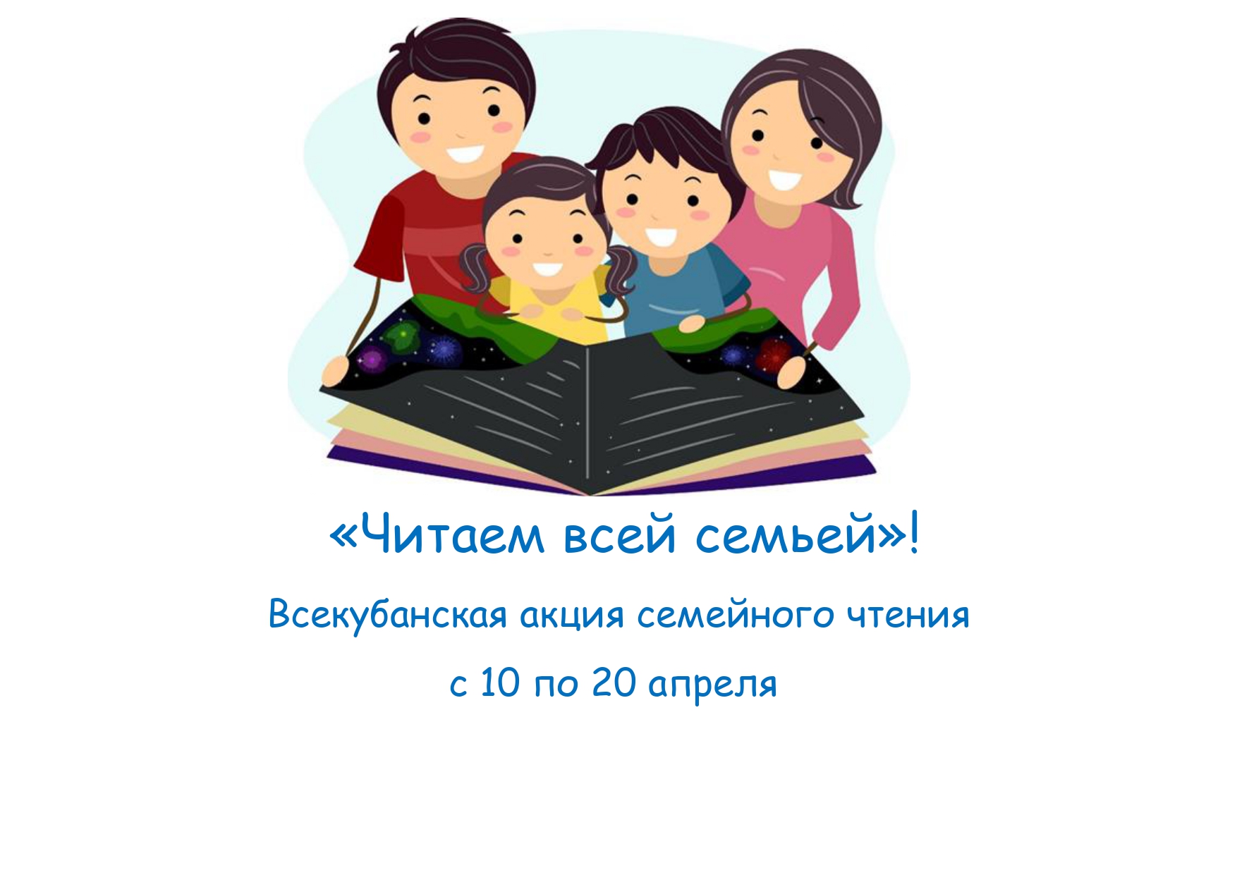 Всекубанская акция семейного чтения «Читаем всей семьей»